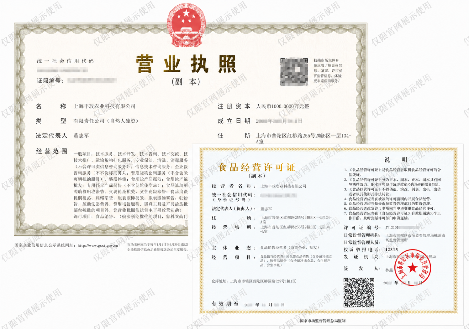 上海丰欢农业科技有限公司营业执照和食品经营许可证